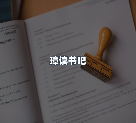 关于璋读书吧